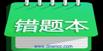 錯(cuò)題本app