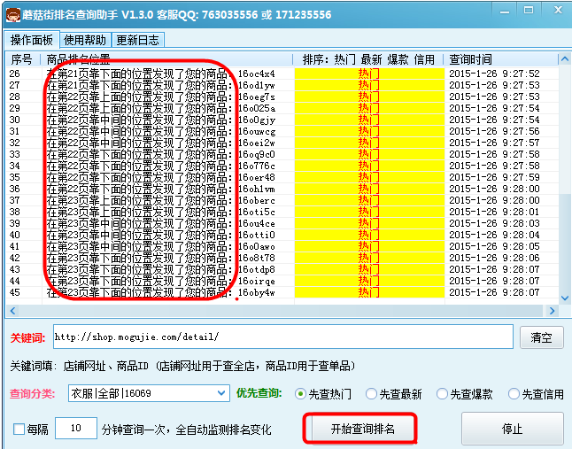 蘑菇街排名查詢助手 v1.3.3 官方最新版 0