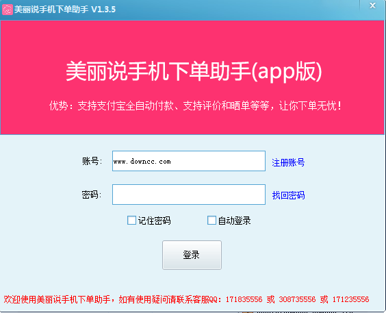 美麗說手機(jī)下單助手 v1.3.5 免費(fèi)版 0