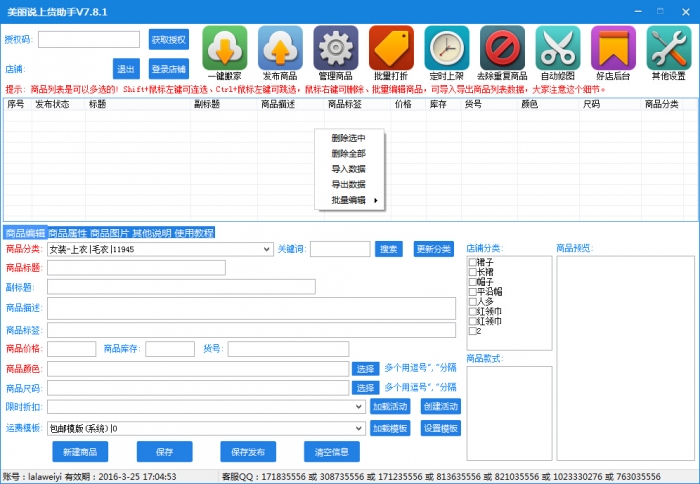 美麗說好店上貨助手 v7.8.1 官方版 0