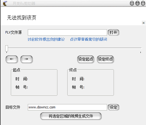 月亮flv剪切器 v1.28 免費(fèi)版 0