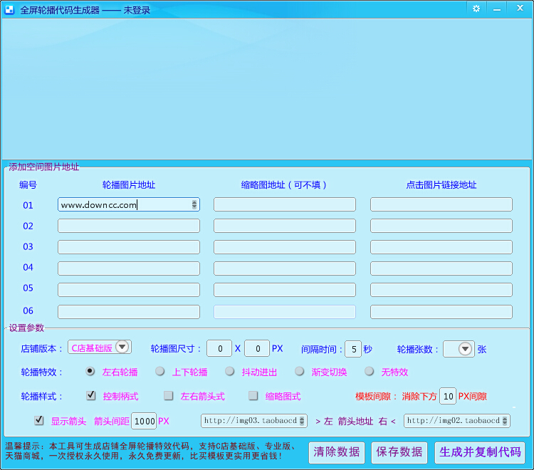 天貓全屏輪播代碼生成器 v1.0 綠色版 0