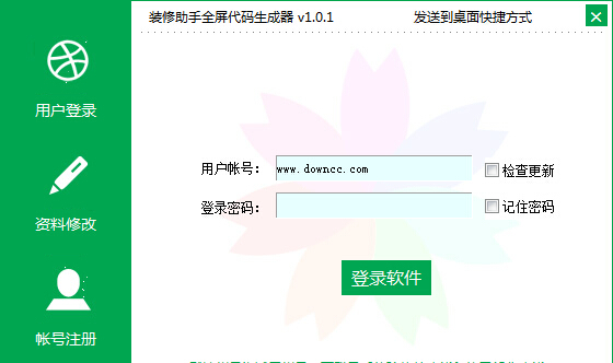 淘寶裝修助手全屏代碼生成器 v1.0.1 綠色版 0