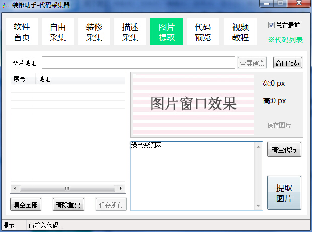 淘宝装修代码采集器 v1.0.1 绿色版0