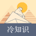 冷知識科普