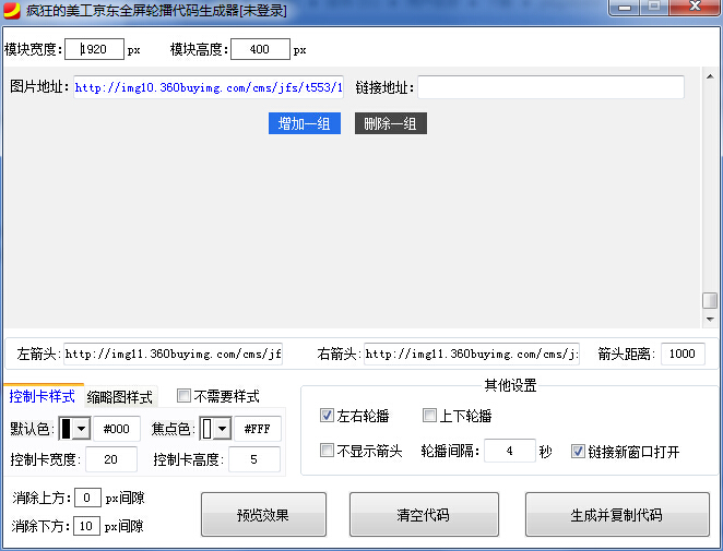 瘋狂的美工京東全屏輪播代碼生成器 v1.0 綠色版 0