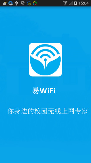 易WiFi v1.3.4 安卓版 0