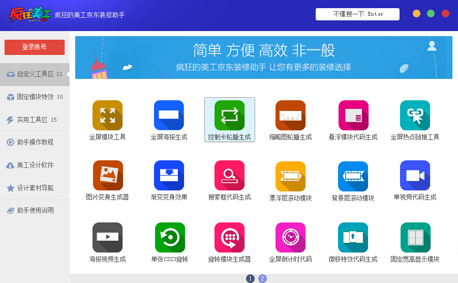 瘋狂的美工京東裝修助手 v14.2 官方最新版 0