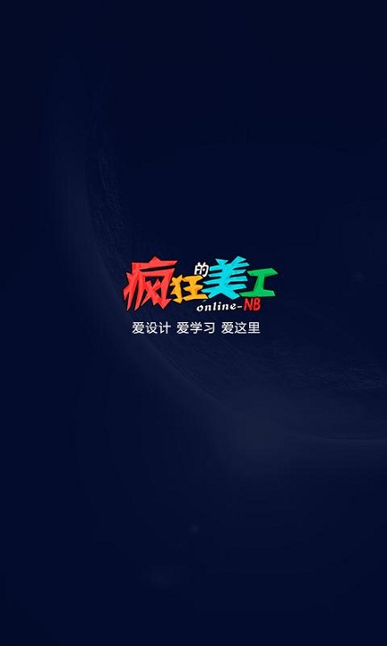 瘋狂的美工(美工學習軟件) v3.1 安卓版 0