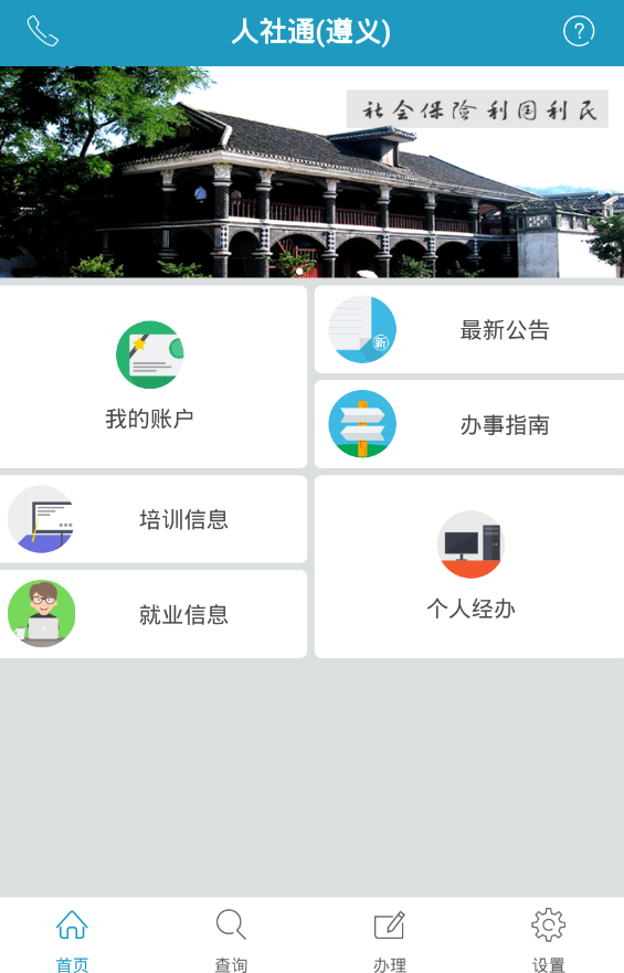 遵义人社通 v3.1.3 安卓版3