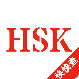 HSK漢語水平考試(hsk詞匯app)