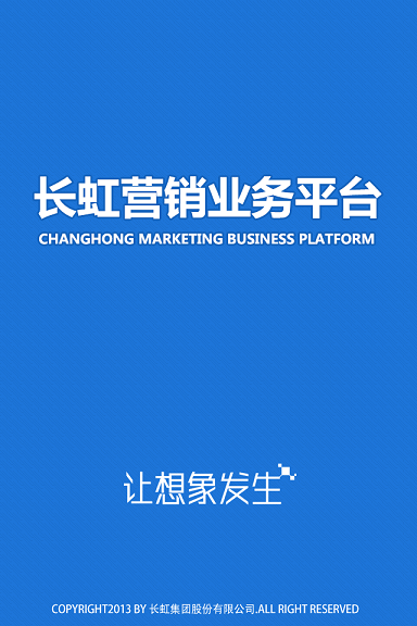 長虹營銷業(yè)務(wù)平臺 v1.3.0 安卓版 0