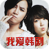 我愛韓劇網(wǎng)手機(jī)版