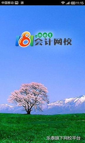 181會計網(wǎng)校 v1.3 安卓版 1