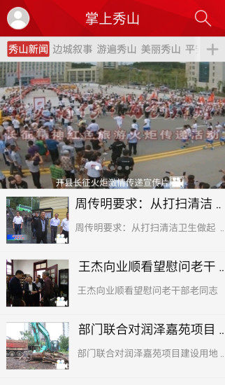 掌上秀山最新版 v2.0.3 安卓版 1