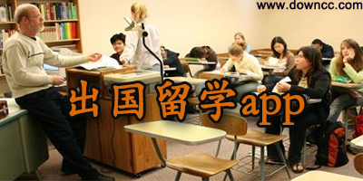出國留學app下載-留學必備app下載-出國留學咨詢軟件