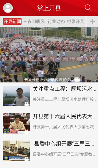 掌上開縣 v2.0.5 安卓版 2