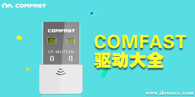 COMFAST驅(qū)動(dòng)