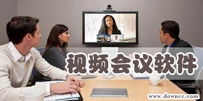 視頻會議軟件