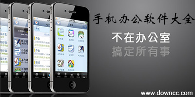 手機(jī)辦公軟件