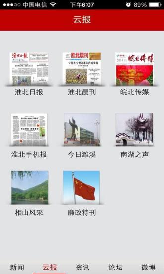 淮北云報(bào)(掌上淮北) v2.3 安卓版 1