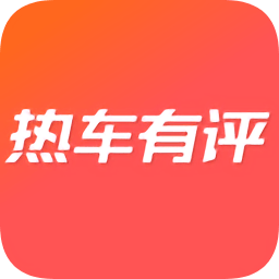 熱車有評