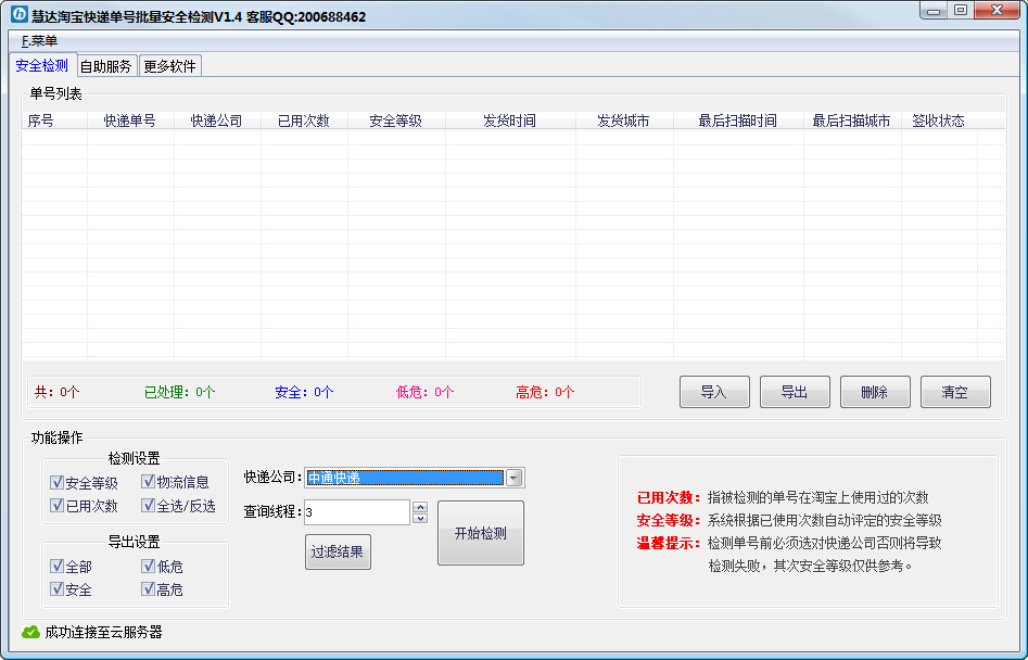 慧達(dá)淘寶快遞單號批量安全檢測軟件 慧達(dá)淘寶快遞單號批量安全檢測軟件下載