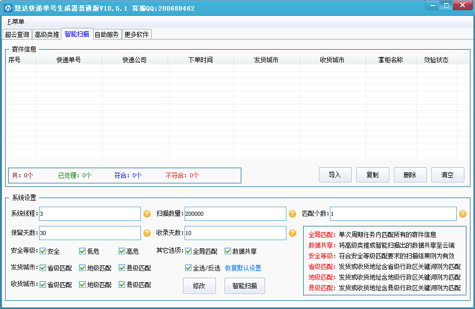 慧達快遞單號生成器 v10.5.1 官方綠色版 0