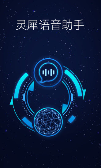 靈犀語音助手iphone版 v2.2.1270 蘋果手機版 2