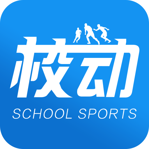 校動(dòng)(校園體育賽事)