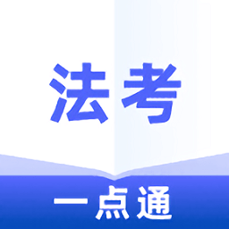 法考一點通2020最新版