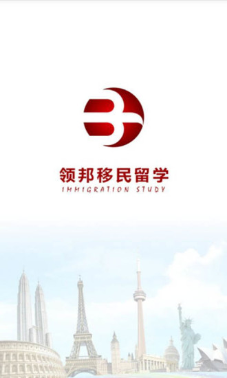 領(lǐng)邦移民留學(xué) v.5.8 安卓版 0