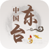 中國東臺