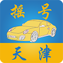 天津搖號app