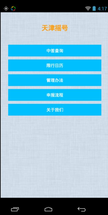 天津搖號app v1.0 安卓版 2