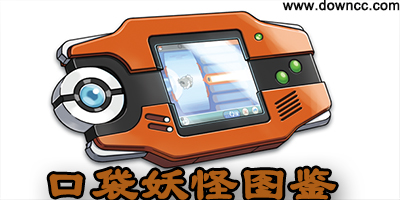 神奇寶貝圖鑒大全下載-口袋妖怪圖鑒app下載-口袋圖鑒2023最新版