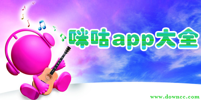 咪咕app下載-移動咪咕軟件大全-咪咕app排行榜