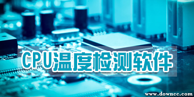 cpu溫度檢測軟件