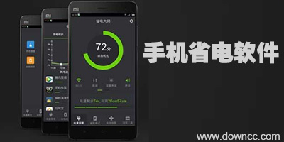 手機(jī)省電軟件