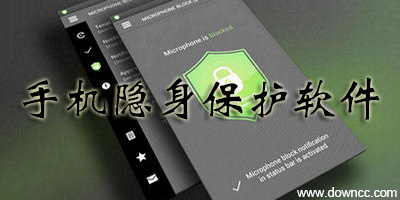 手機(jī)隱私保護(hù)軟件