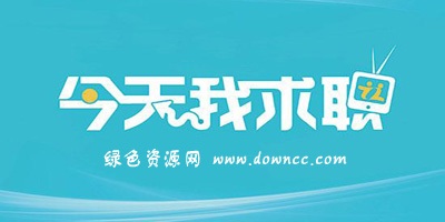 手機求職軟件哪個好?求職app哪個靠譜?求職app排行榜