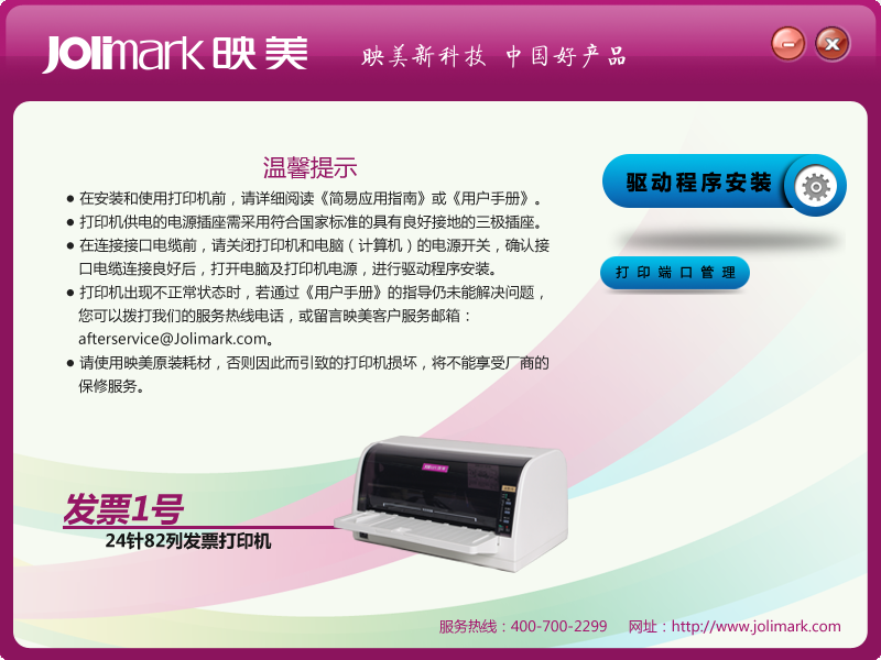 映美發(fā)票一號(hào)打印機(jī)驅(qū)動(dòng) v1.0 官方版 0