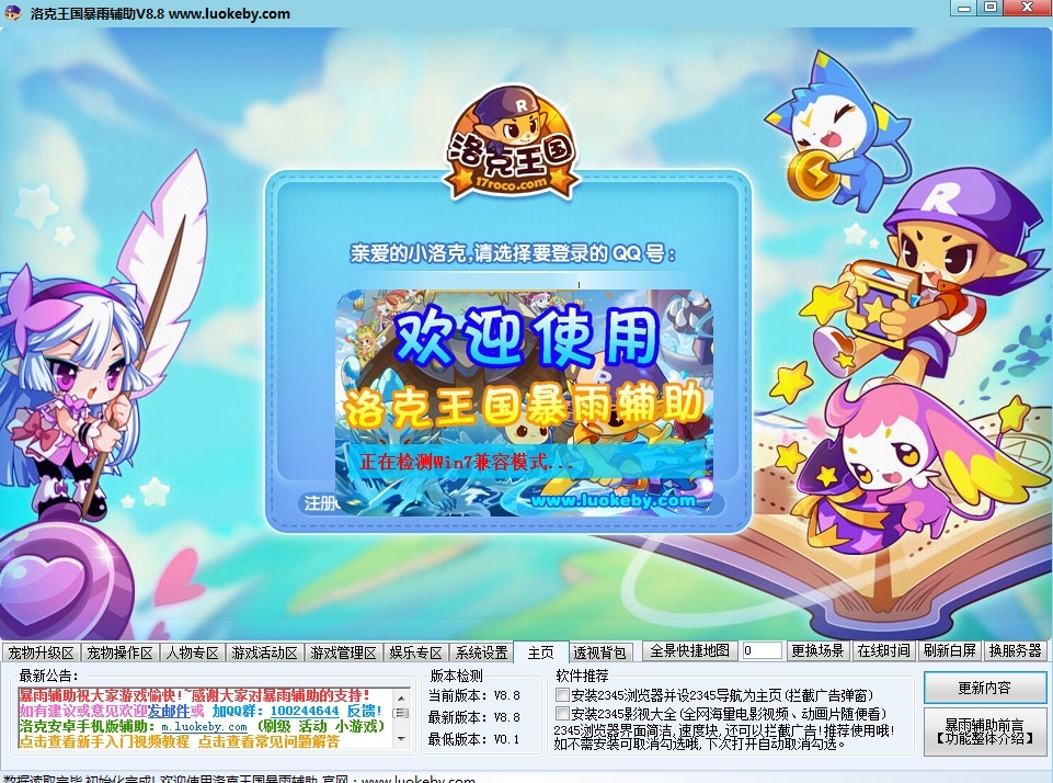 4399洛克王國(guó)暴雨輔助 v8.8 綠色版 0