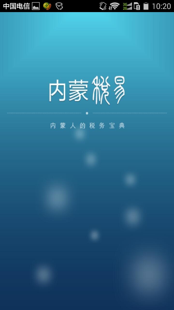 內(nèi)蒙稅易(內(nèi)蒙古地稅局) v1.8.18.8 安卓版 0