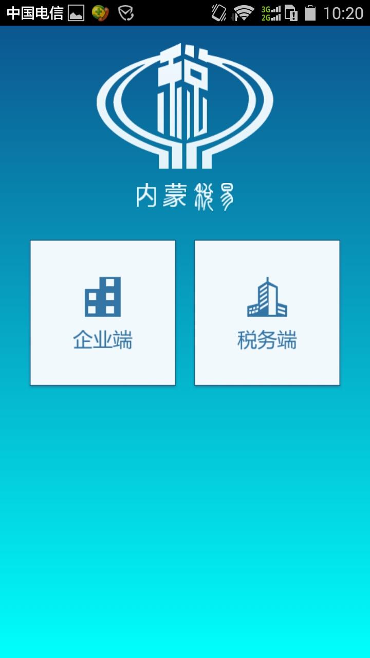 內(nèi)蒙古稅易app