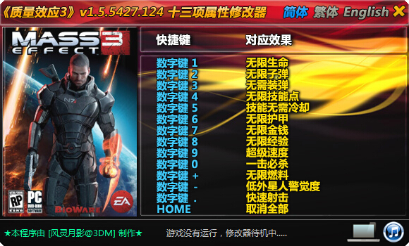 質(zhì)量效應(yīng)3十三項修改器 v1.5.5427.124 綠色版 0