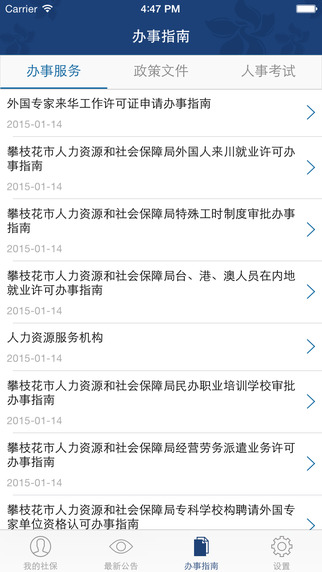 攀枝花人社通app