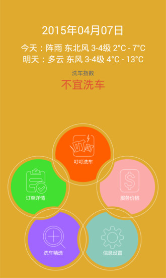 叮叮上門(mén)洗車(chē) v1.0.2 安卓版 1