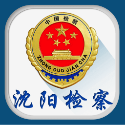 沈陽檢察(沈陽市人民檢察院)