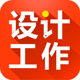 設(shè)計(jì)工作